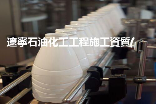 遼寧石油化工工程施工資質(zhì)：揭秘背后的技術奇跡！